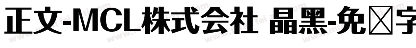 正文-MCL株式会社 晶黑字体转换